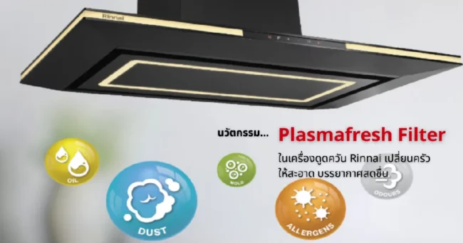 นวัตกรรม Plasmafresh Filter ในเครื่องดูดควัน Rinnai เปลี่ยนครัวให้สะอาด บรรยากาศสดชื่น
