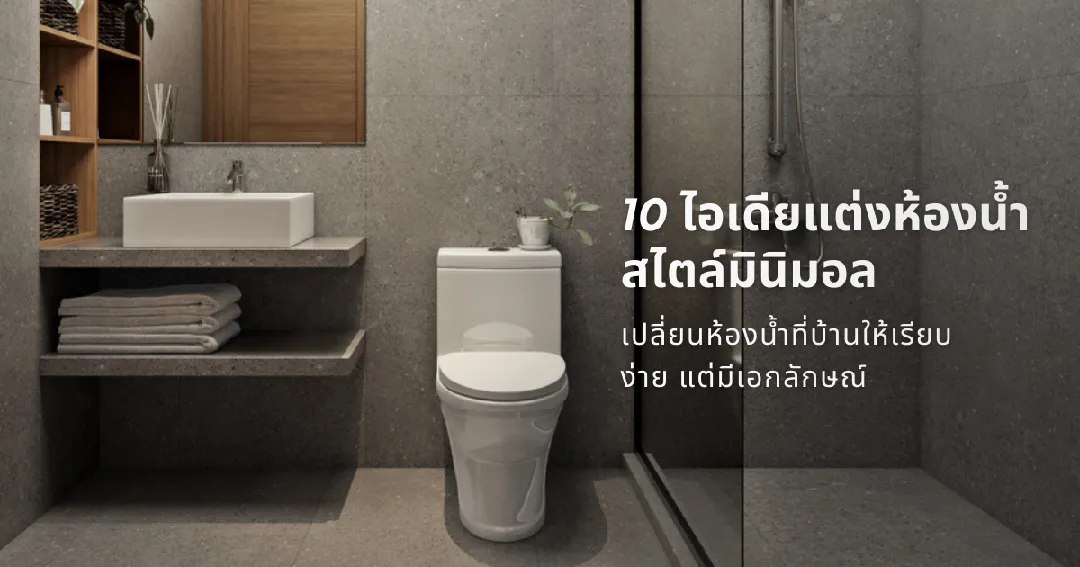 10 ไอเดียแต่งห้องน้ำสไตล์มินิมอล เปลี่ยนห้องน้ำที่บ้านให้เรียบง่าย แต่มีเอกลักษณ์