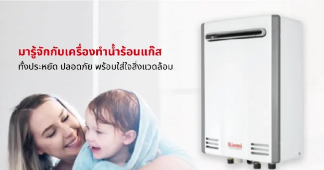 มารู้จักกับเครื่องทำน้ำร้อนแก๊ส ทั้งประหยัด ปลอดภัย พร้อมใส่ใจสิ่งแวดล้อม