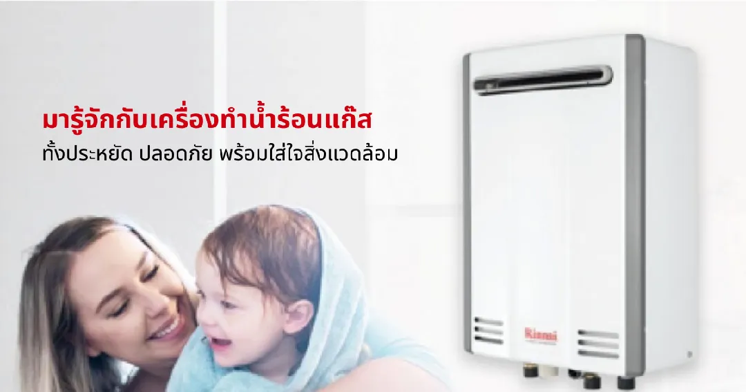มารู้จักกับเครื่องทำน้ำร้อนแก๊ส ทั้งประหยัด ปลอดภัย พร้อมใส่ใจสิ่งแวดล้อม