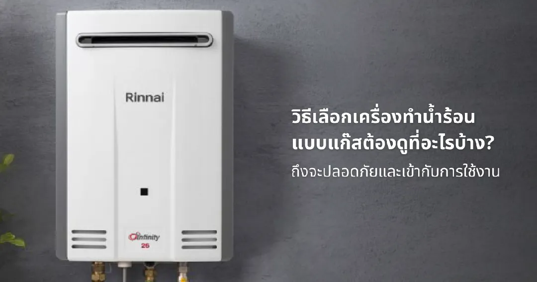 วิธีเลือกเครื่องทําน้ำร้อนแบบแก๊สต้องดูที่อะไรบ้าง? ถึงจะปลอดภัยและเข้ากับการใช้งาน
