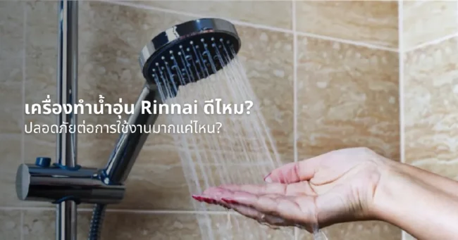 เครื่องทําน้ำอุ่น Rinnai ดีไหม? ปลอดภัยต่อการใช้งานมากแค่ไหน?