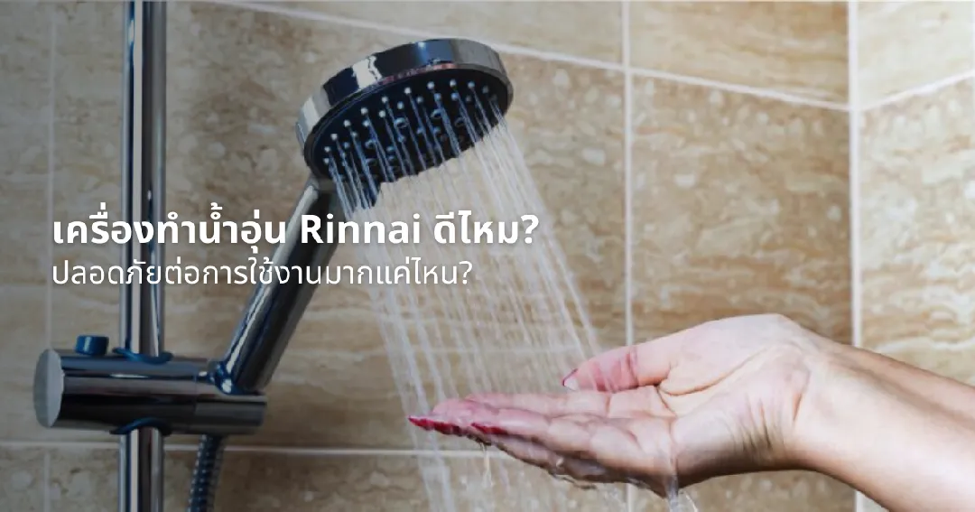 เครื่องทําน้ำอุ่น Rinnai ดีไหม? ปลอดภัยต่อการใช้งานมากแค่ไหน?