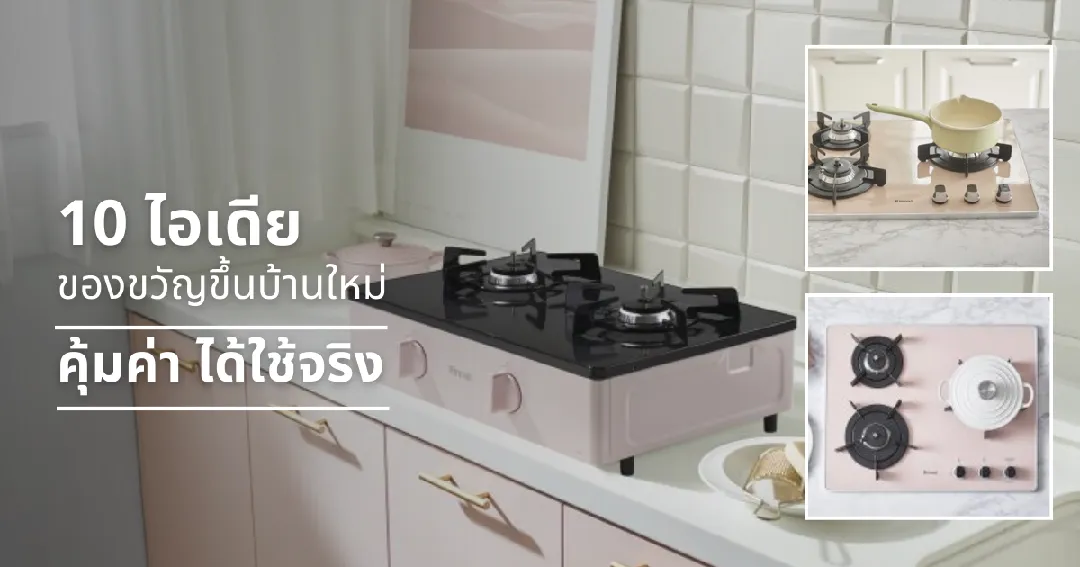 10 ไอเดียของขวัญขึ้นบ้านใหม่ คุ้มค่า ได้ใช้จริง