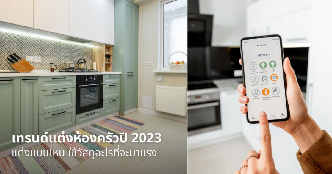 เทรนด์แต่งห้องครัวปี 2023 แต่งแบบไหน ใช้วัสดุอะไรที่จะมาแรง