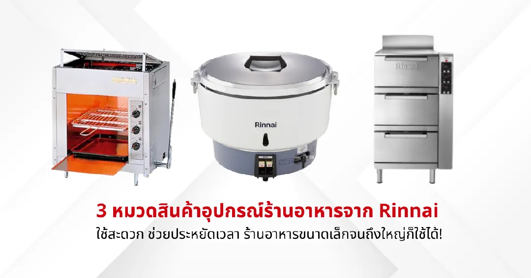 3 หมวดสินค้าอุปกรณ์ร้านอาหารจาก Rinnai ใช้สะดวก ช่วยประหยัดเวลา ร้านอาหารขนาดเล็กจนถึงใหญ่ก็ใช้ได้!